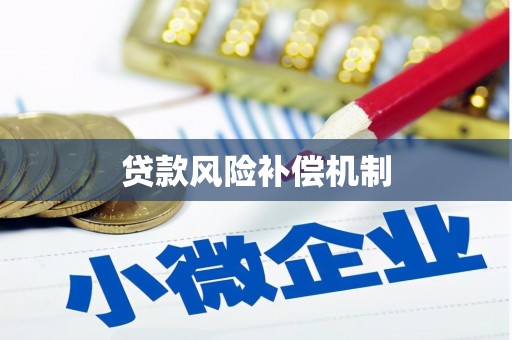 遵化贷款风险补偿机制