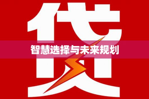 金华智慧选择与未来规划
