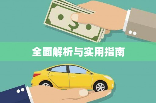 上城全面解析与实用指南