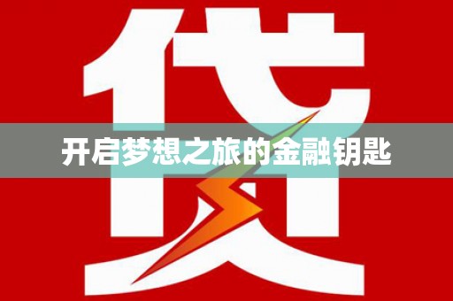 盖州开启梦想之旅的金融钥匙