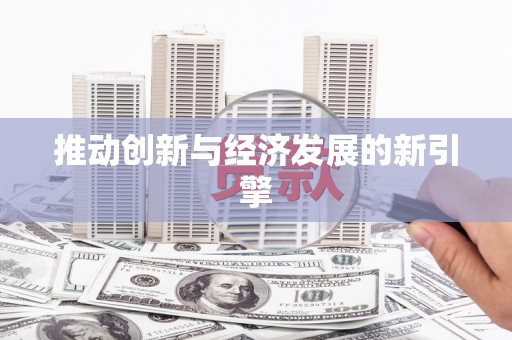 灵山推动创新与经济发展的新引擎