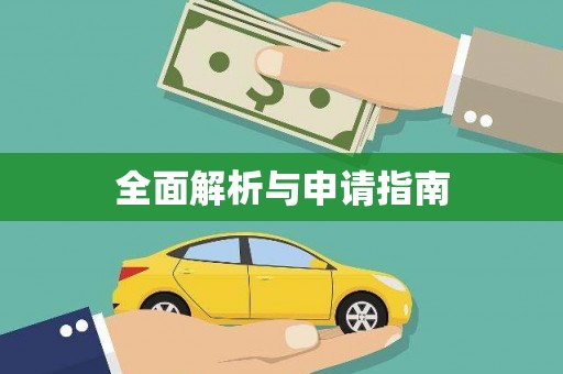 西咸全面解析与申请指南