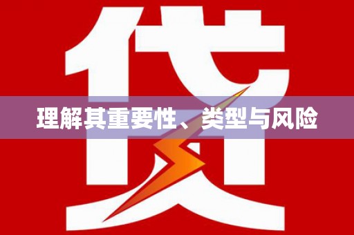 沾化理解其重要性、类型与风险