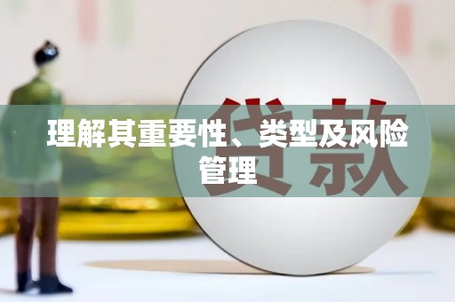 天桥理解其重要性、类型及风险管理