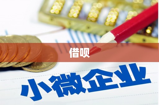 石鼓借呗