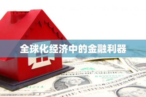 修水全球化经济中的金融利器
