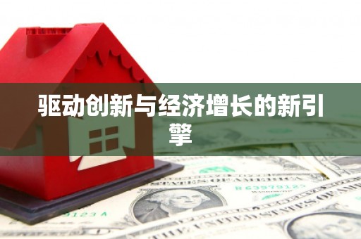 阿莲驱动创新与经济增长的新引擎