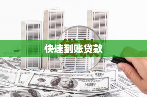 武川快速到账贷款