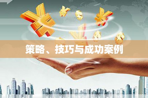 北港策略、技巧与成功案例