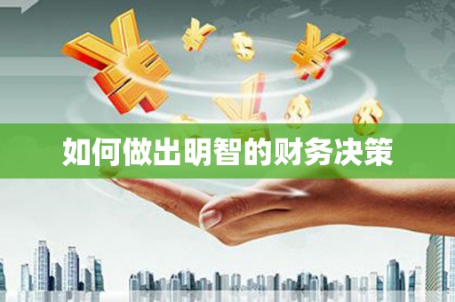 稻城如何做出明智的财务决策