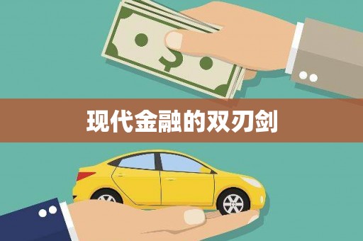 温泉现代金融的双刃剑