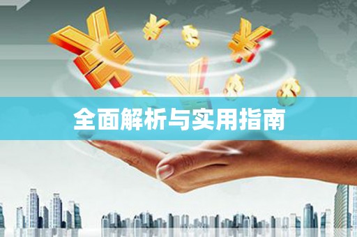 萝北全面解析与实用指南