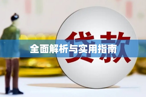 宁城全面解析与实用指南