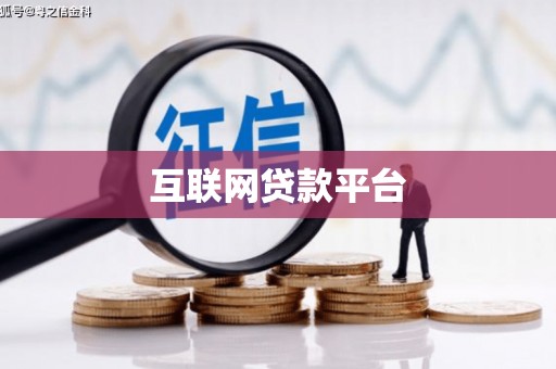 信州互联网贷款平台