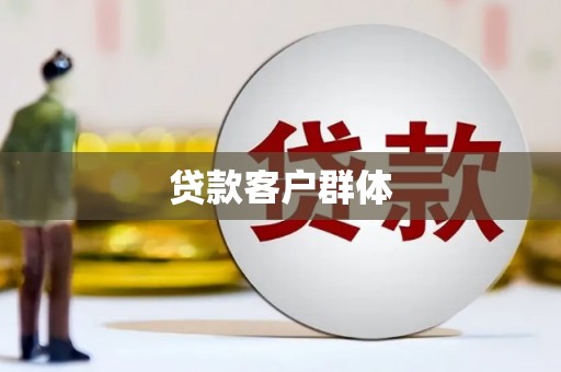 铜梁贷款客户群体