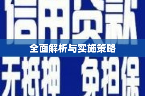 恒春全面解析与实施策略