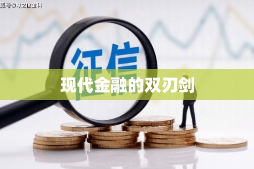 鹿港现代金融的双刃剑