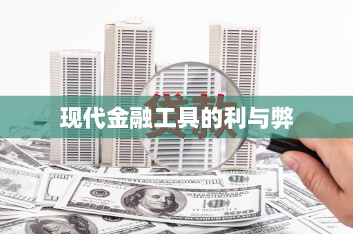 馆陶现代金融工具的利与弊