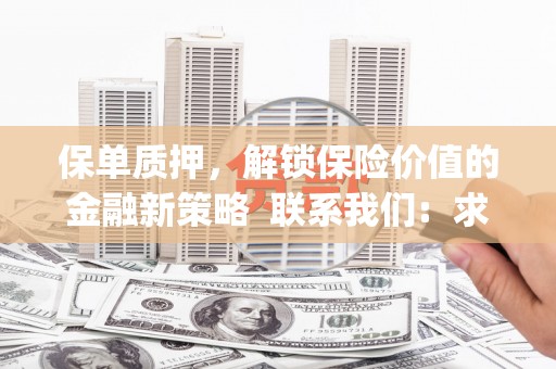宿迁保单质押，解锁保险价值的金融新策略  联系我们:  求大神解答，这样 当前位置，网考网 >> 法律职业    魔獸世界  原标题，买 本田发动机的性能和耐久性如何？