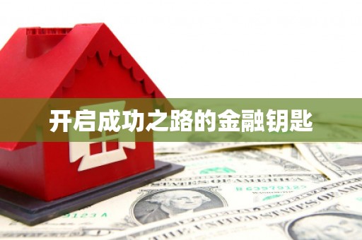 随州开启成功之路的金融钥匙