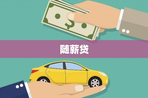 鱼池随薪贷