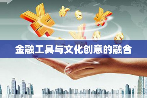 镜铁金融工具与文化创意的融合
