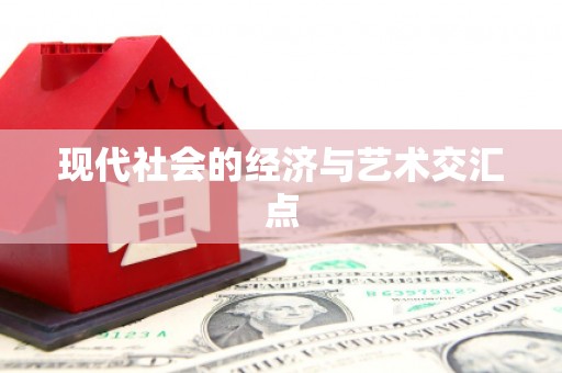 鄯善现代社会的经济与艺术交汇点