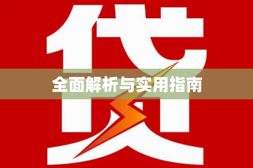 望谟全面解析与实用指南