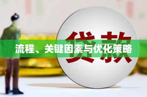 九龙城流程、关键因素与优化策略