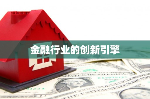 龙口金融行业的创新引擎