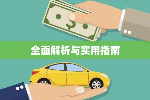 斗门全面解析与实用指南