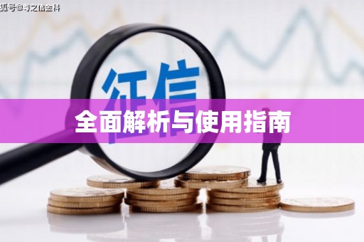 库尔勒全面解析与使用指南
