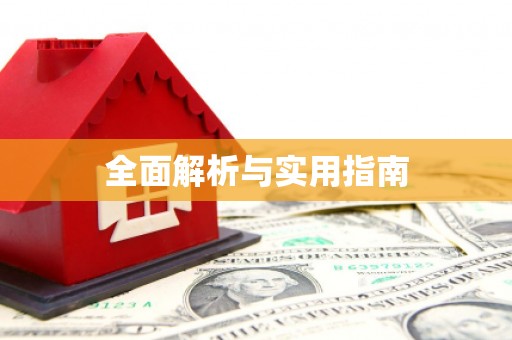 富顺全面解析与实用指南