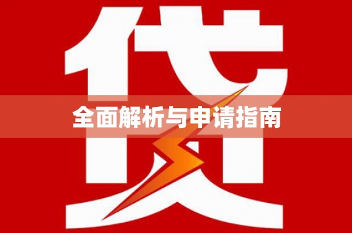 中区全面解析与申请指南