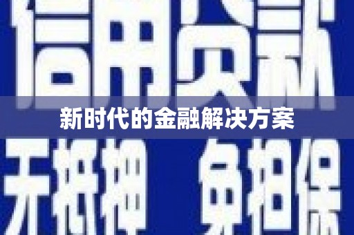 太平新时代的金融解决方案