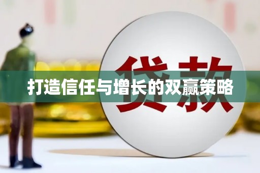 阳春打造信任与增长的双赢策略