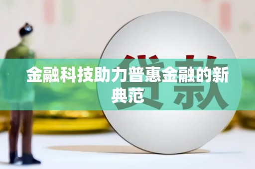 伊吾金融科技助力普惠金融的新典范