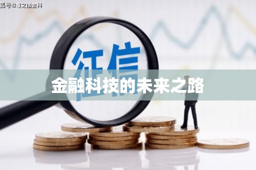 襄汾金融科技的未来之路