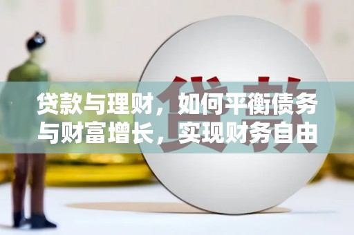 济阳贷款与理财，如何平衡债务与财富增长，实现财务自由