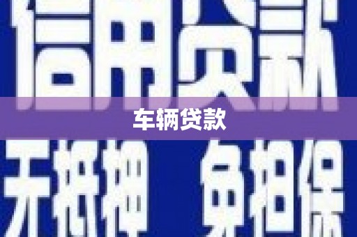 七星车辆贷款