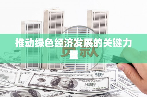 姚安推动绿色经济发展的关键力量