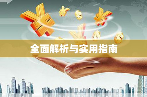 称多全面解析与实用指南