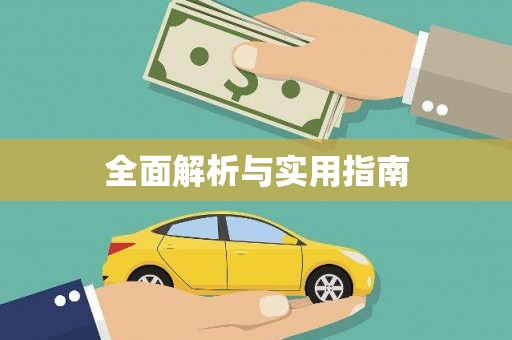 腾冲全面解析与实用指南
