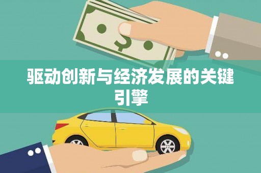 天津驱动创新与经济发展的关键引擎