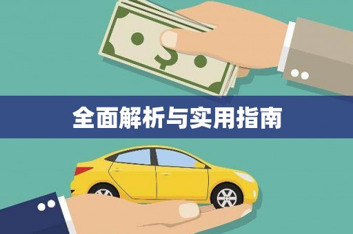 五股全面解析与实用指南