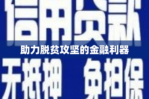 贡寮助力脱贫攻坚的金融利器