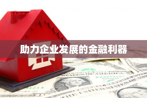 莱西助力企业发展的金融利器