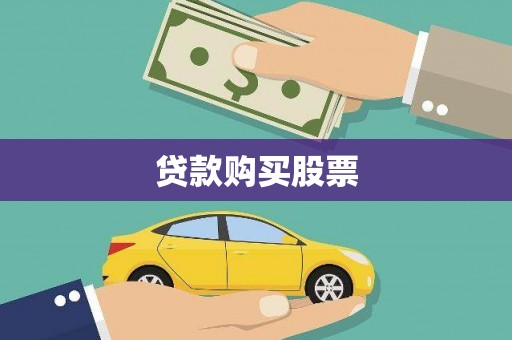 宁乡贷款购买股票