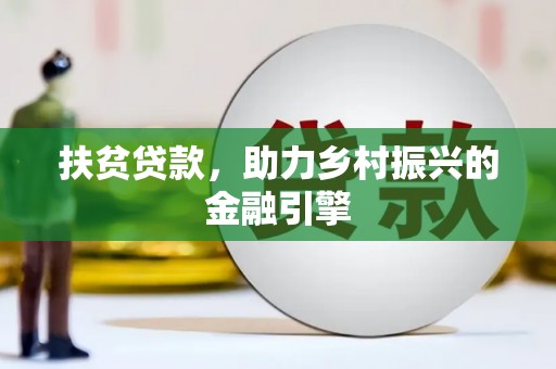 分宜扶贫贷款，助力乡村振兴的金融引擎